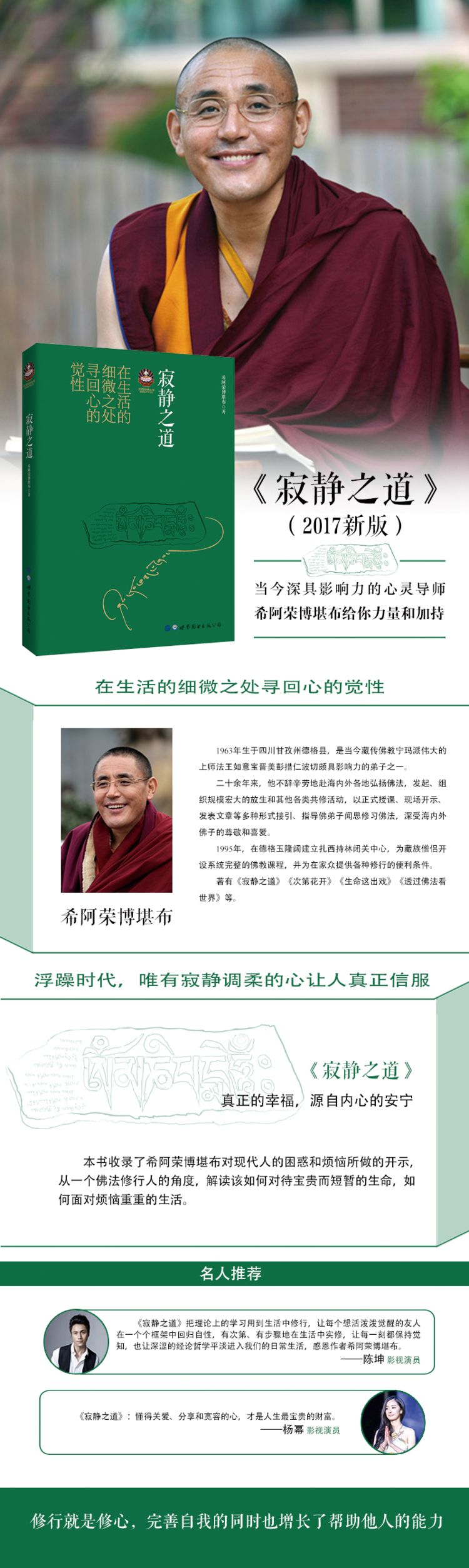 寂静之道 希阿荣博堪布  陈坤杨幂倾情推荐