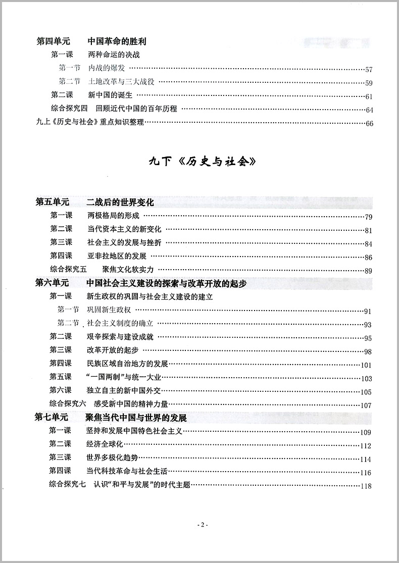 2021版精講精練歷史與社會道德與法治九年級全一冊初三上冊下冊中考