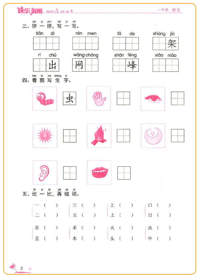 2021新版一年级寒假作业语文数学人教版部编版黄冈快乐假期小学生1