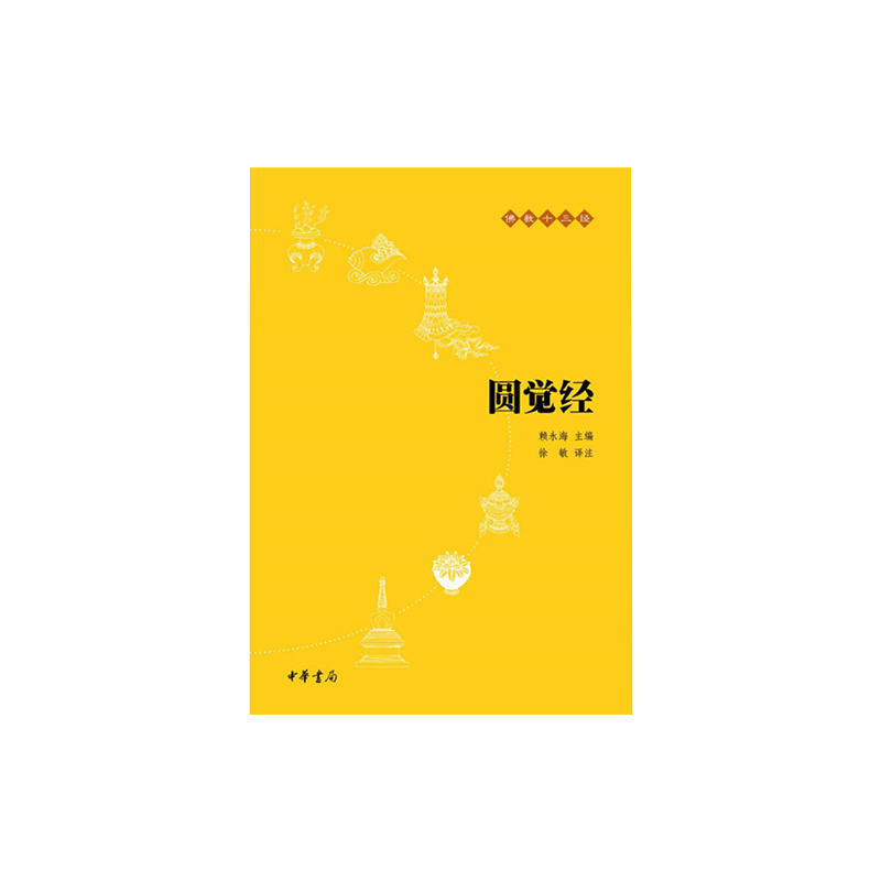 正版 圆觉经（原文+注释+译文）中华书局 佛教十三经 赖永海 佛哲学/宗教中国佛教佛学研书籍 静心与佛结缘畅销书 博库网