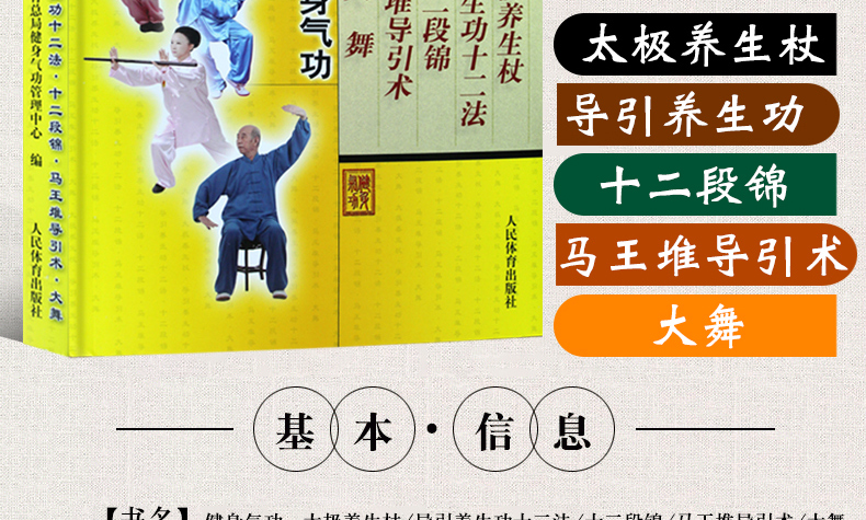 健身气功书籍太极养生杖导引养生功十二法十二段锦马王堆导引术大舞