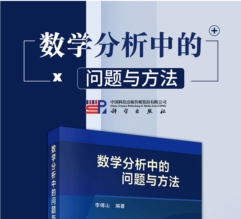  数学分析中的问题与方法 李傅山著 数学课程分析参考书 科学出版社 学校数学考研复习基础辅导书数学典型问题分析书籍