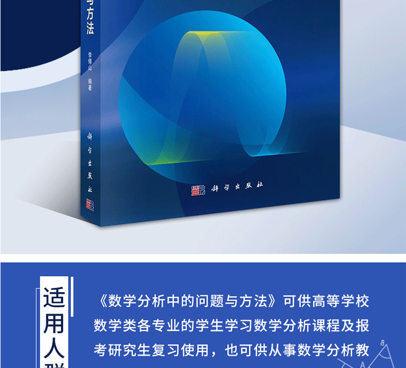  数学分析中的问题与方法 李傅山著 数学课程分析参考书 科学出版社 学校数学考研复习基础辅导书数学典型问题分析书籍