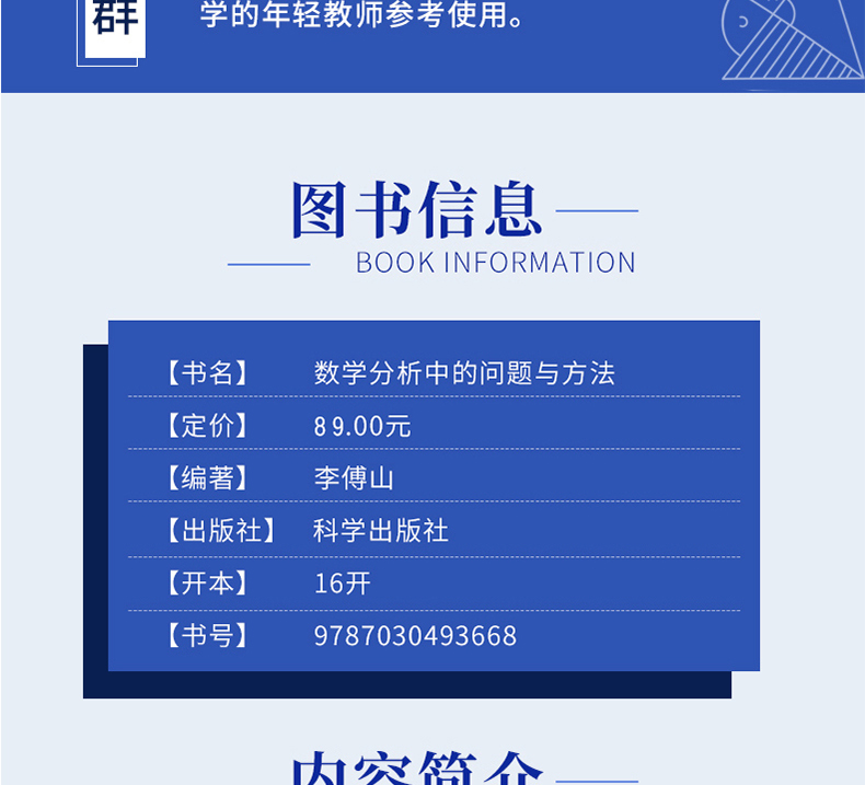  数学分析中的问题与方法 李傅山著 数学课程分析参考书 科学出版社 学校数学考研复习基础辅导书数学典型问题分析书籍