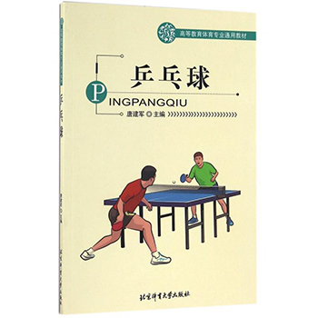 正版 高等教育体育专业通用教材 乒乓球 介绍乒乓球运动发展概述与基本理论 乒乓球运动技术知识 唐建军 编著 北京体育大学出版社