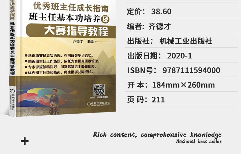  优秀班主任成长指南 班主任基本功培养及大赛指导教程 齐德才/编著 班主任管理书籍班主任专业基本功 班主任工作手册正版书籍