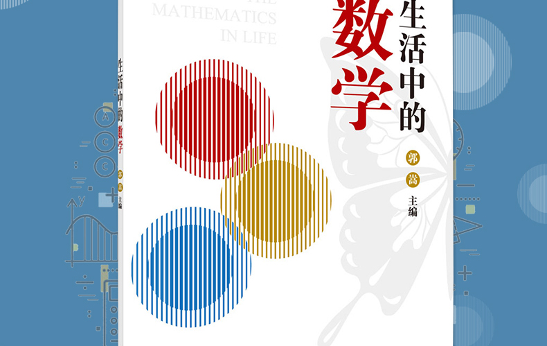 【科学直供】 生活中的数学 郭嵩/主编 9787030515490 生活数学类型问题教材 考研教材 科学出版社 正版书籍