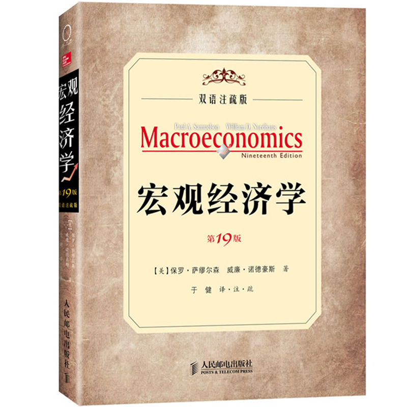 人民郵電出版社 西方經濟學教程 經濟學教材 可搭巴羅曼昆經濟學原理