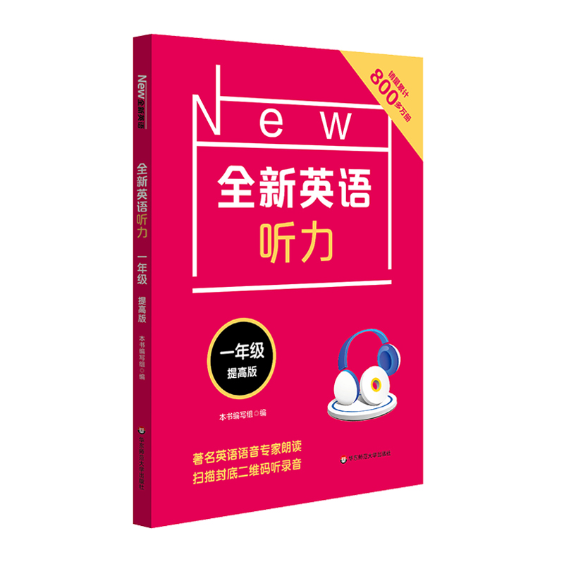 全新英语听力·一年级（提高版）