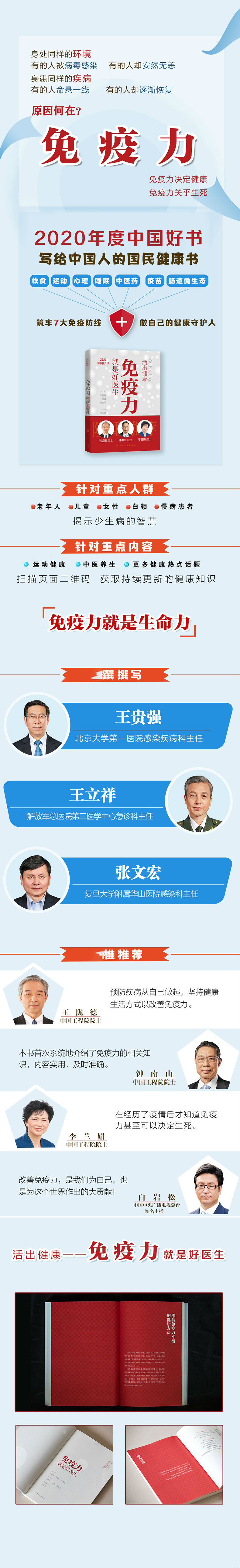 活出健康：免疫力就是好医生 王贵强，王立祥，张文宏 著 人民卫生出版社