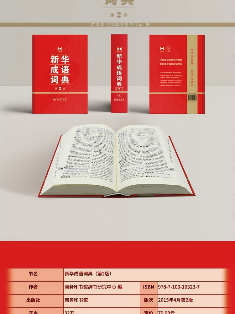新华成语词典（第2版） 商务印书馆辞书研究中心 编 商务印书馆