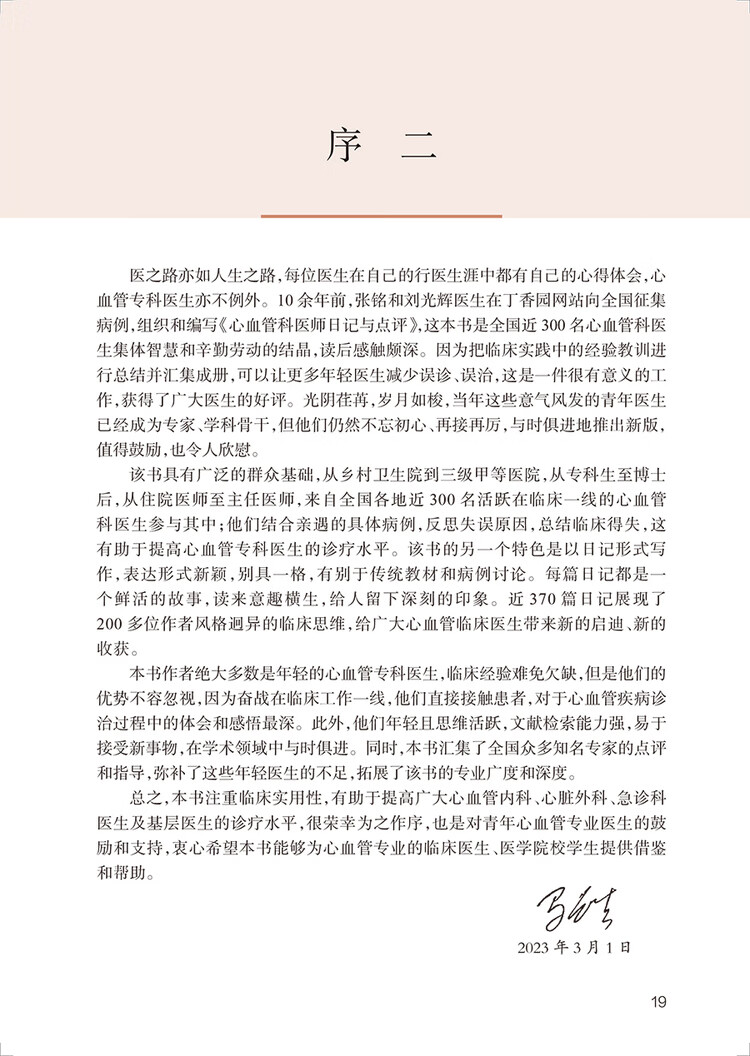 心血管科医生日记 张铭，刘光辉，郑炜平 著 人民卫生出版社