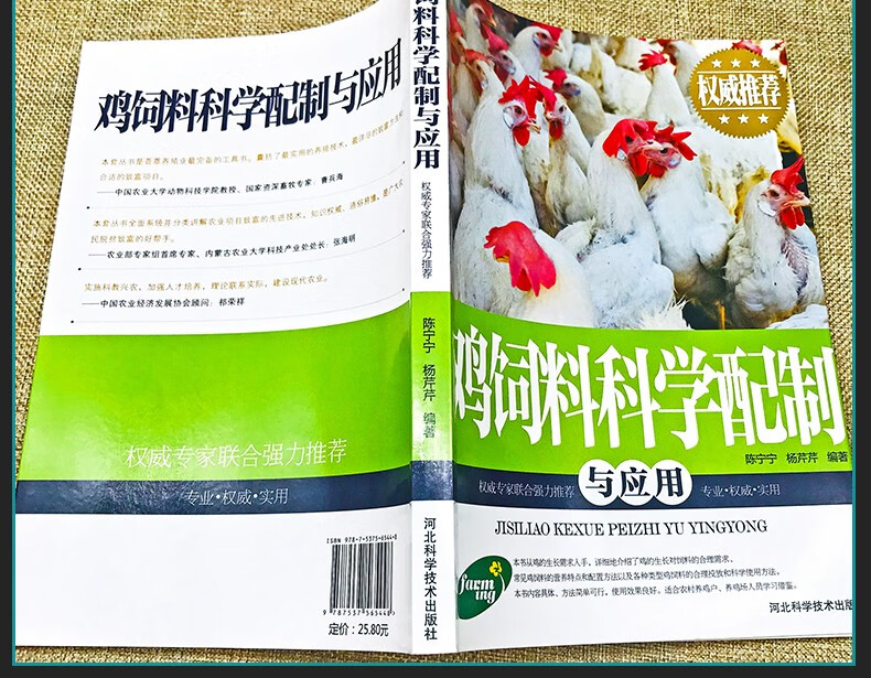 鸡饲料科学配制与应用 陈宁宁 著 9787537565448 河北科技出版社