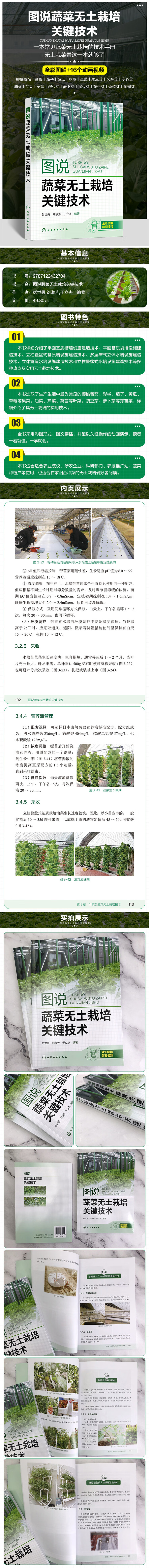 图说蔬菜无土栽培关键技术 彭世勇，刘淑芳，于立杰 著 9787122432704 化学工业出版社