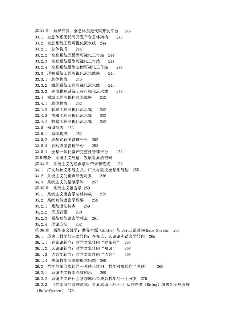 第四代系统论：全息系统论——全息系统的存在论、认识论和方法论 高展 著 中国水利水电出版社