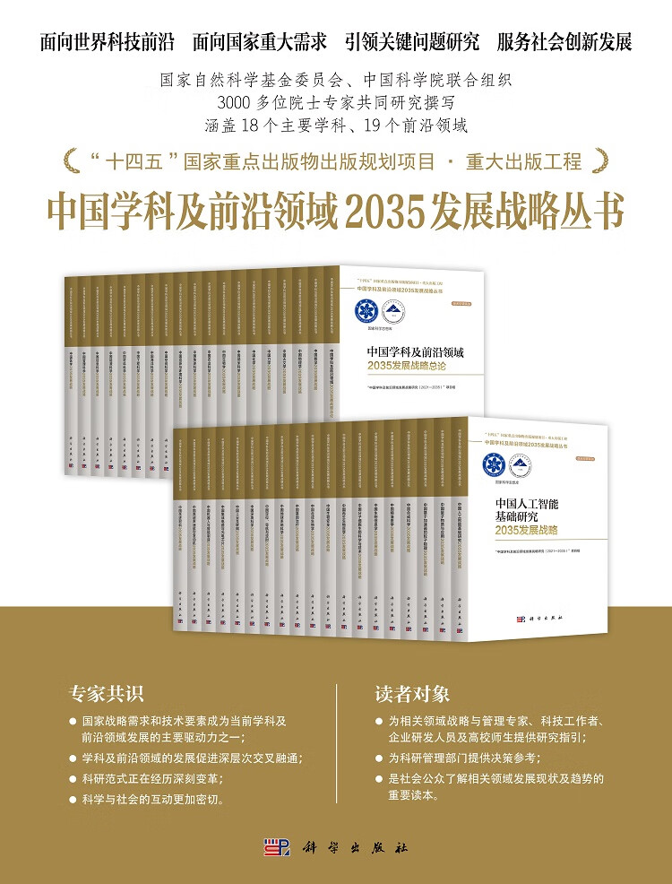 中国学科及前沿领域2035发展战略总论 “中国学科及前沿领域发展战略研究（2021—2035）”项目组 著 9787030755308