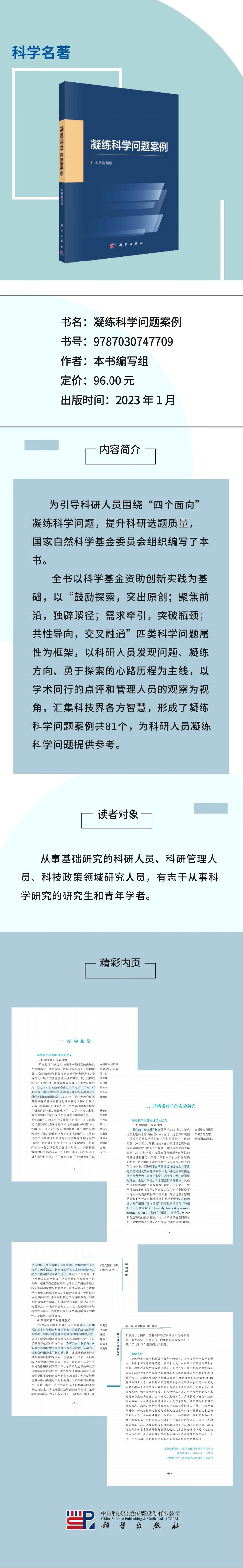 凝练科学问题案例 本书编写组 著 9787030747709 科学出版社