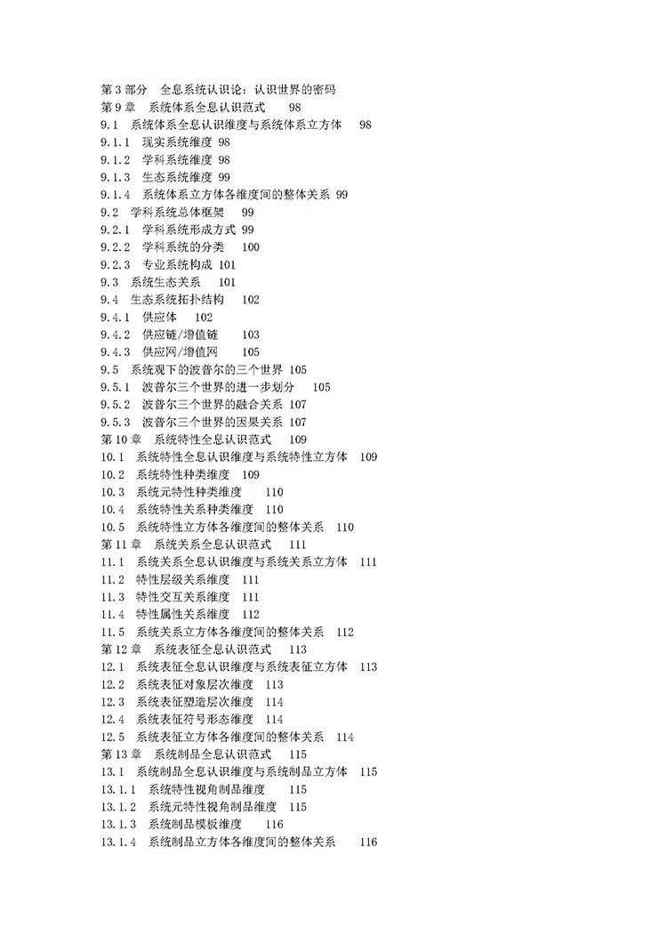 第四代系统论：全息系统论——全息系统的存在论、认识论和方法论 高展 著 中国水利水电出版社