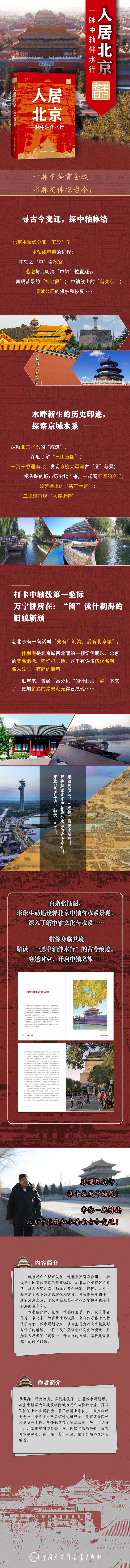 人居北京：一脉中轴伴水行 单霁翔 著 中国大百科全书出版社