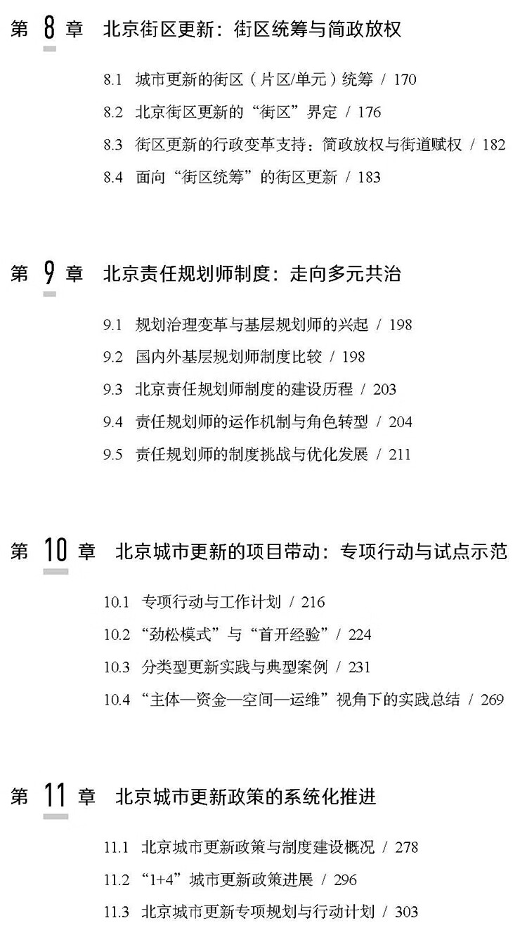 城市更新制度与北京探索：主体—资金—空间—运维 唐燕，张璐，殷小勇 著 中国城市出版社