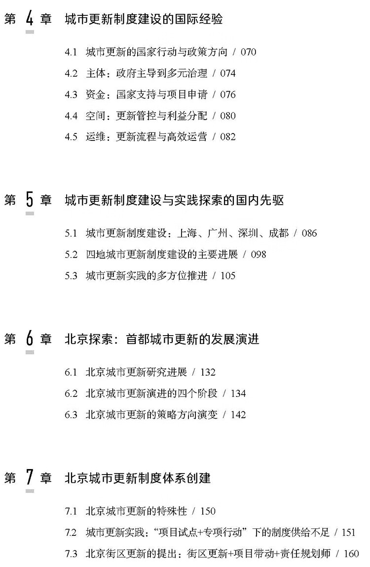 城市更新制度与北京探索：主体—资金—空间—运维 唐燕，张璐，殷小勇 著 中国城市出版社