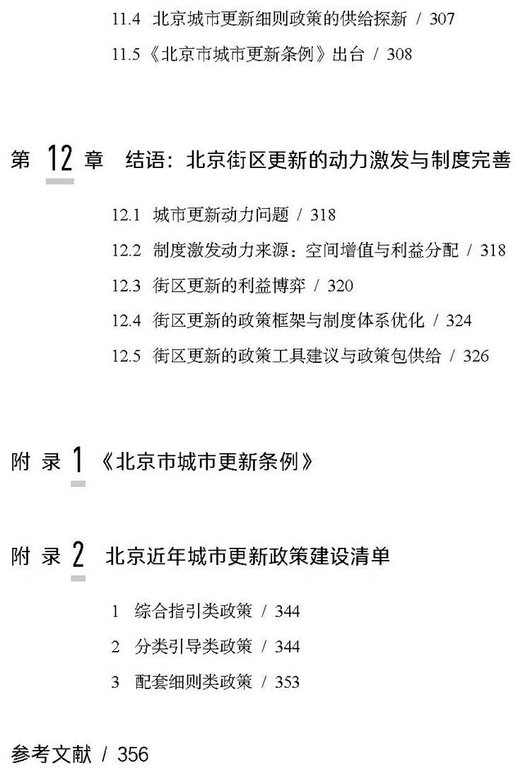 城市更新制度与北京探索：主体—资金—空间—运维 唐燕，张璐，殷小勇 著 中国城市出版社