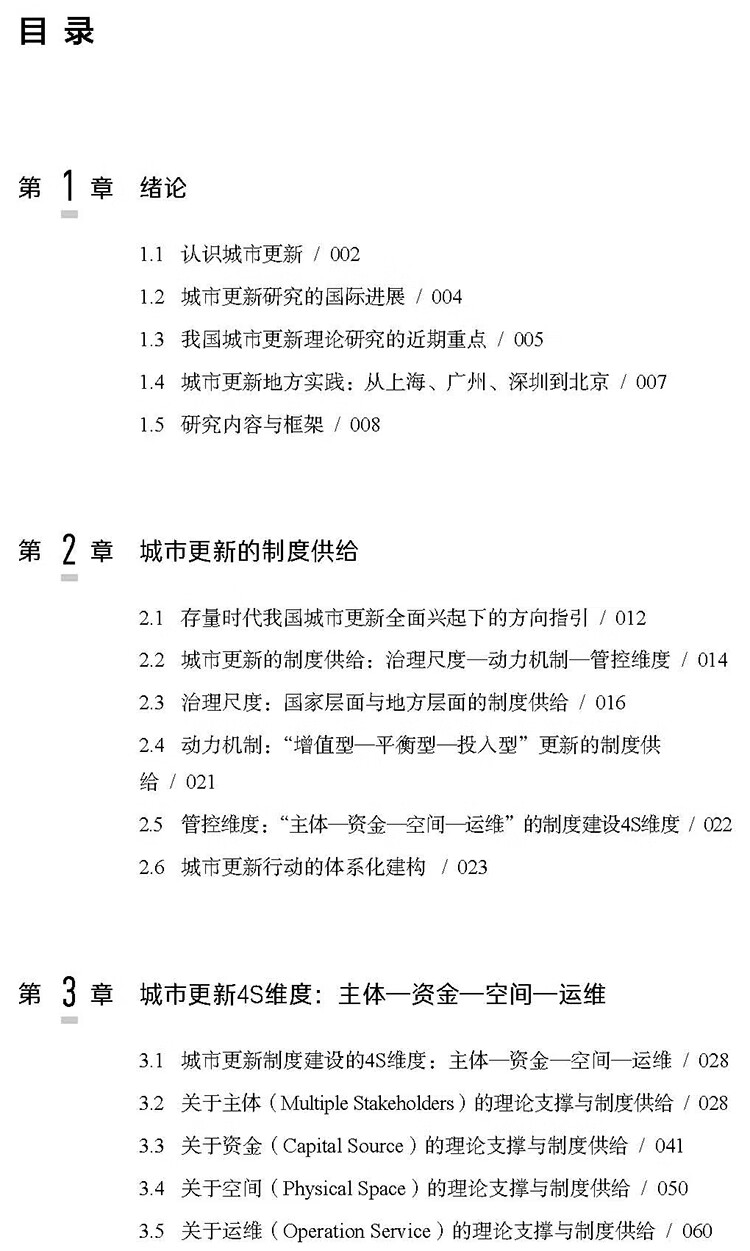 城市更新制度与北京探索：主体—资金—空间—运维 唐燕，张璐，殷小勇 著 中国城市出版社