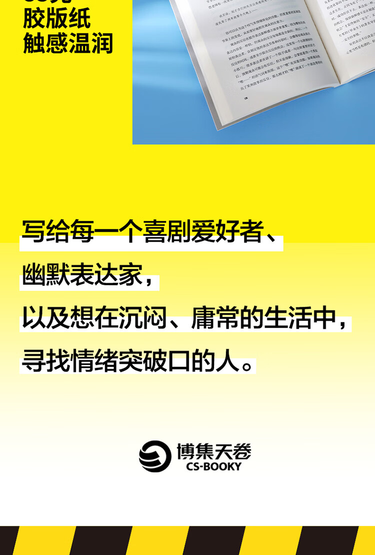 不开玩笑：关于幽默、喜剧和脱口秀的严肃讨论 史炎 著 湖南文艺出版社