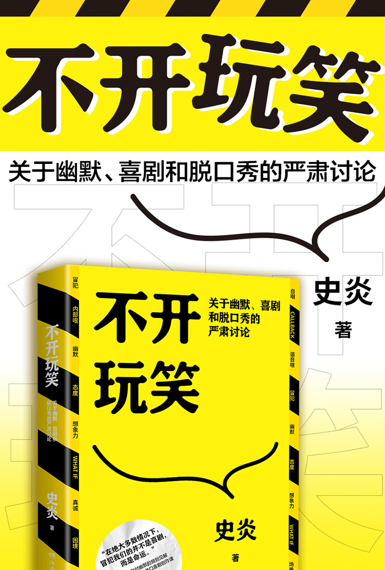 不开玩笑：关于幽默、喜剧和脱口秀的严肃讨论 史炎 著 湖南文艺出版社