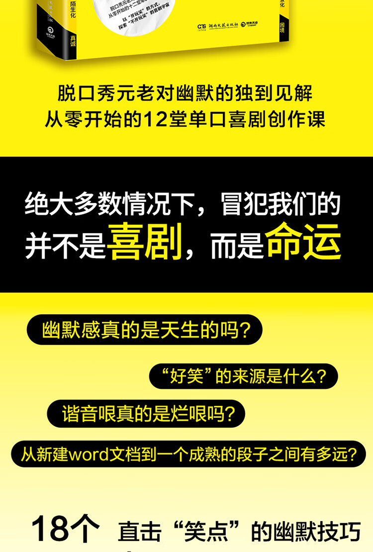 不开玩笑：关于幽默、喜剧和脱口秀的严肃讨论 史炎 著 湖南文艺出版社