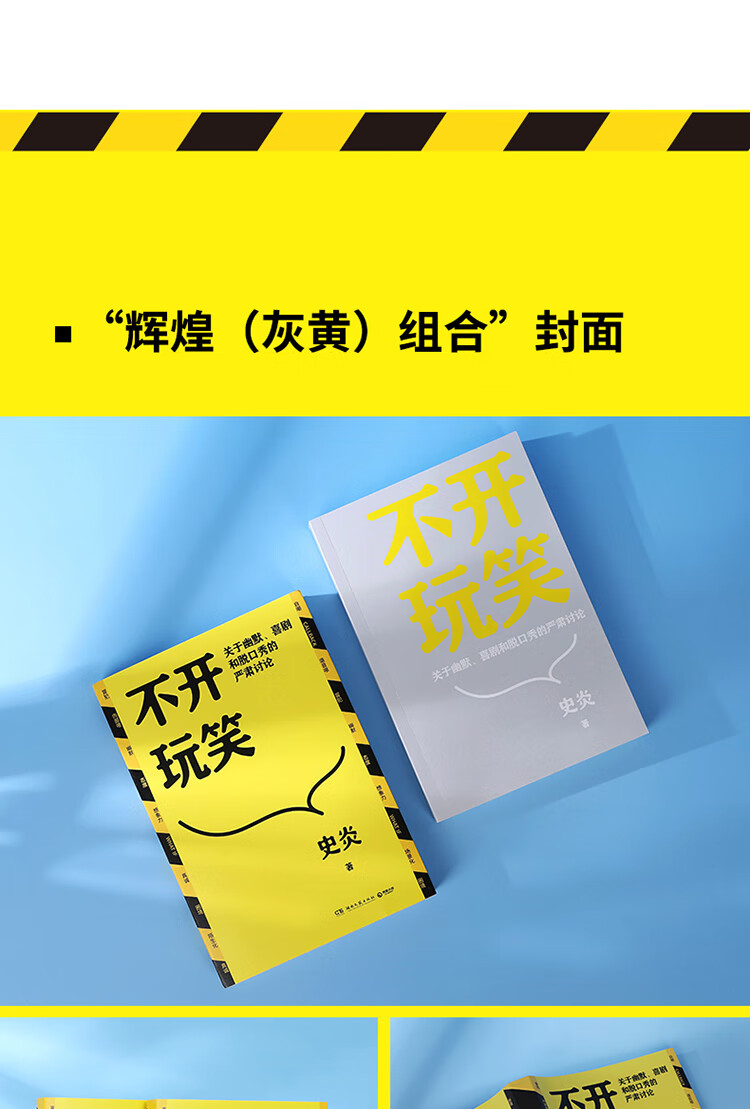 不开玩笑：关于幽默、喜剧和脱口秀的严肃讨论 史炎 著 湖南文艺出版社