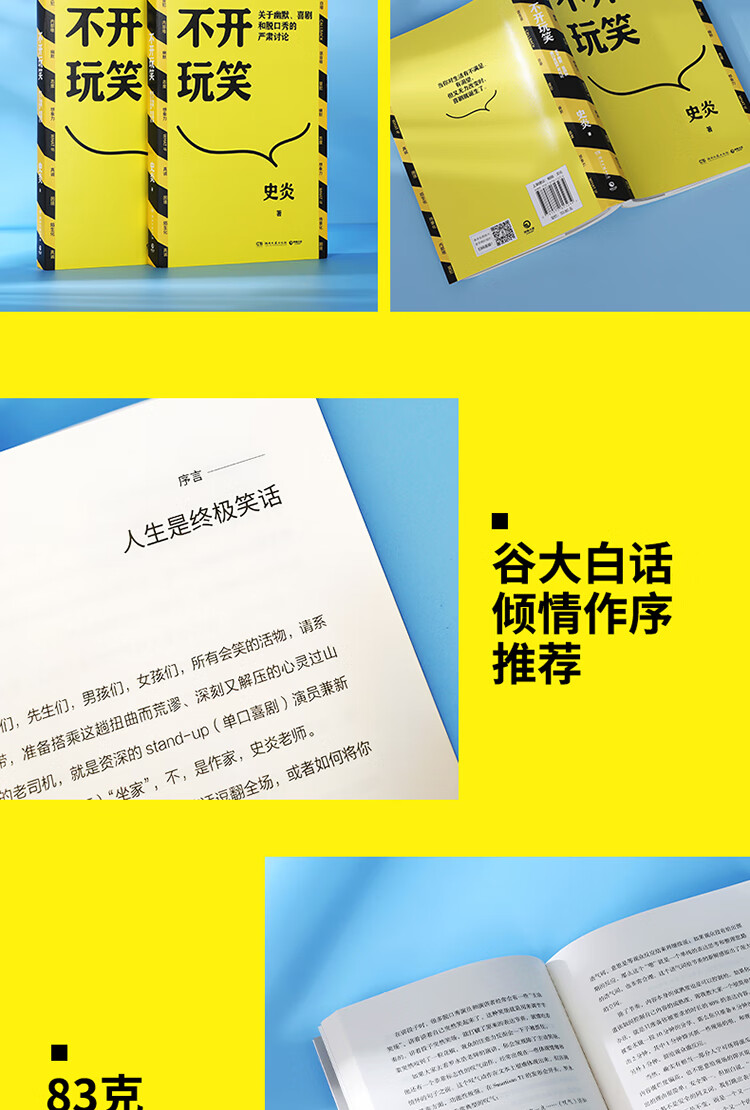 不开玩笑：关于幽默、喜剧和脱口秀的严肃讨论 史炎 著 湖南文艺出版社