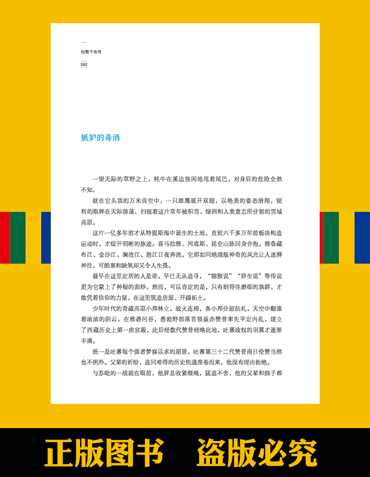 幸福拉萨文库·人物篇-唐东杰布传 《幸福拉萨文库》编委会 编 西藏人民出版社