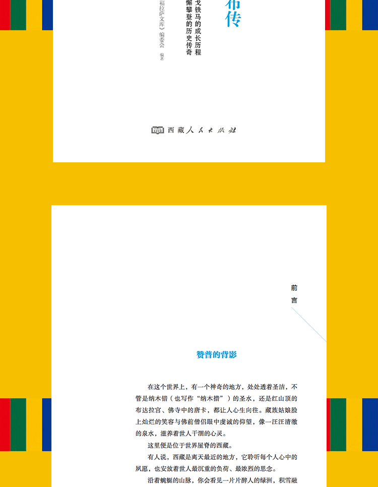 幸福拉萨文库·人物篇-唐东杰布传 《幸福拉萨文库》编委会 编 西藏人民出版社