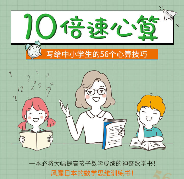 10倍速心算—写给中小学生的56个心算技巧 [日] 栗田哲也 著 北京日报出版社