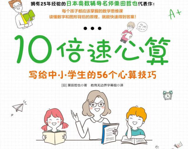 10倍速心算—写给中小学生的56个心算技巧 