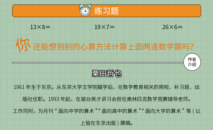 10倍速心算—写给中小学生的56个心算技巧 [日] 栗田哲也 著 北京日报出版社