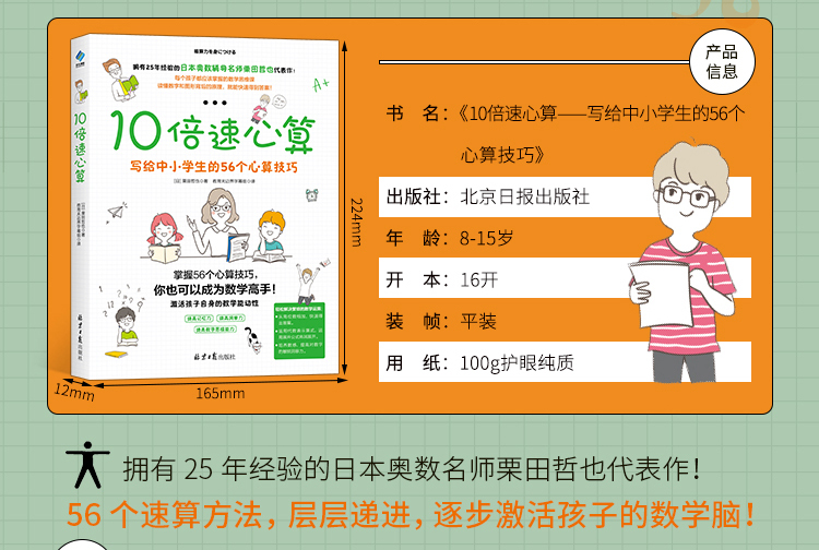 10倍速心算—写给中小学生的56个心算技巧 [日] 栗田哲也 著 北京日报出版社