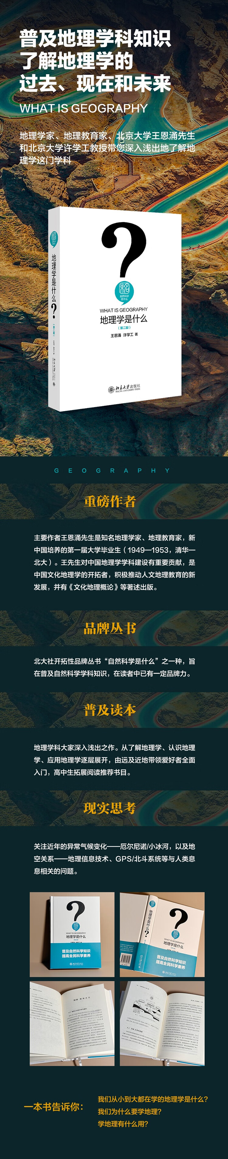 地理学是什么（第二版） 王恩涌，许学工 著 9787301340714 北京大学出版社