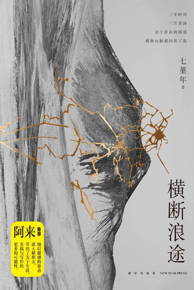 《横断浪途》新星出版社