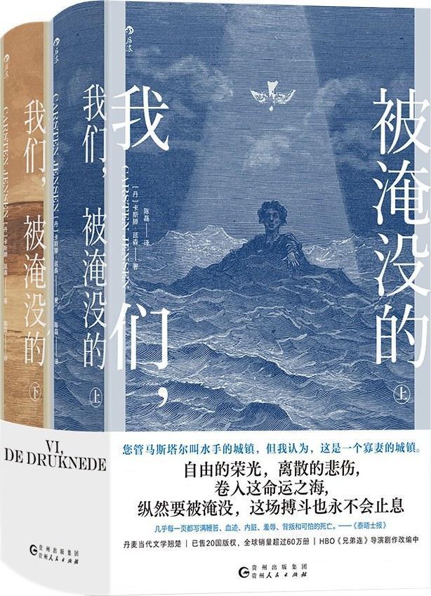 《我们，被淹没的》(作者：[丹]卡斯滕·延森；译者：陈磊)