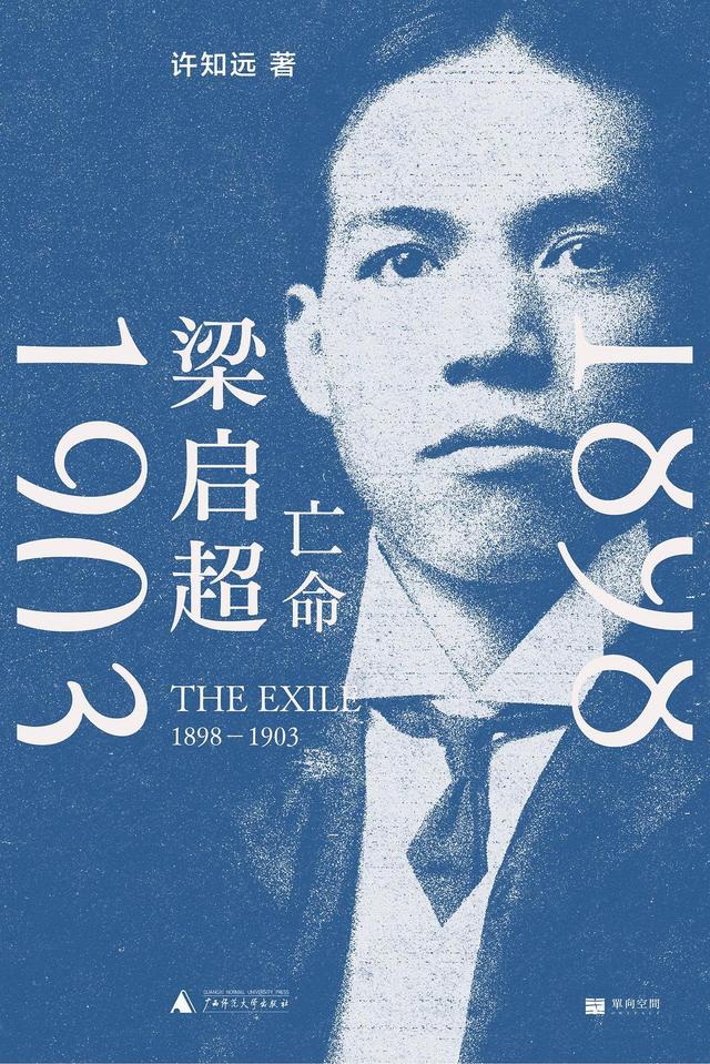 《梁启超：亡命（1898—1903）》