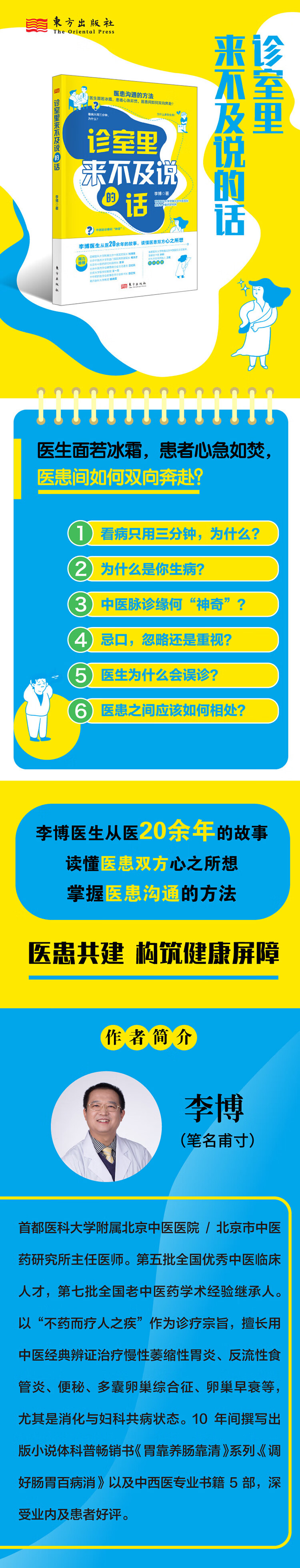 诊室里来不及说的话 李博 著 9787520735254 东方出版社