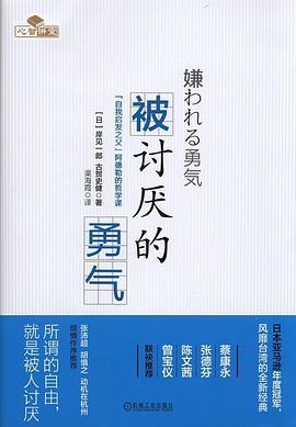 《被讨厌的勇气 》 作者 岸见一郎 古贺史健