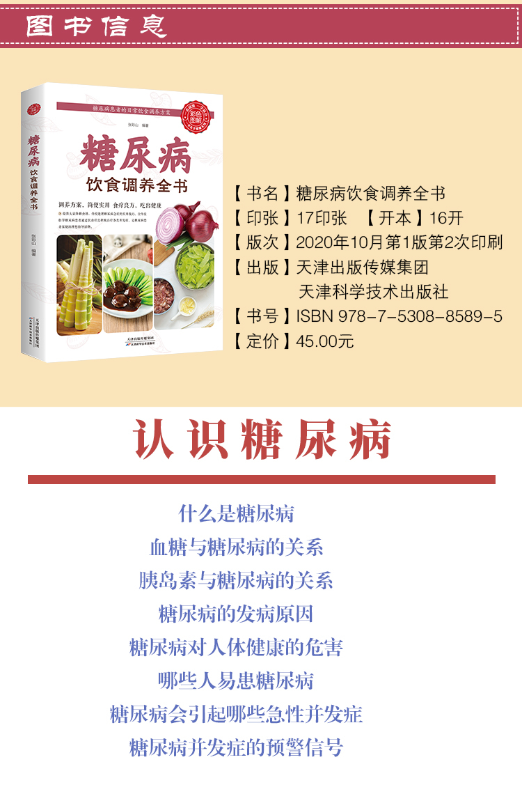 糖尿病饮食调养全书 张彩山 著 9787530885895 天津科学技术出版社