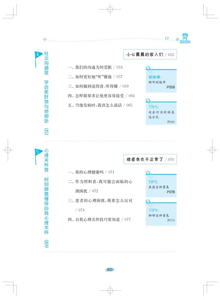 “600号”照料者家庭训练营 蔡军，王彦凤 编 9787547862667 上海科学技术出版社