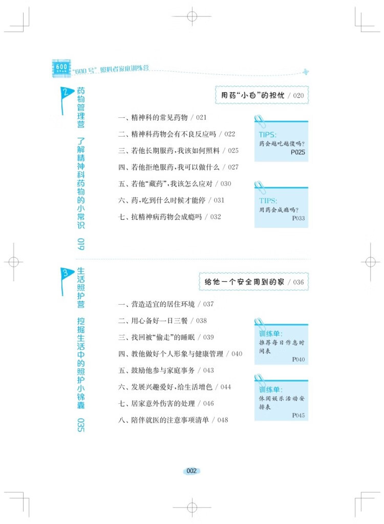 “600号”照料者家庭训练营 蔡军，王彦凤 编 9787547862667 上海科学技术出版社