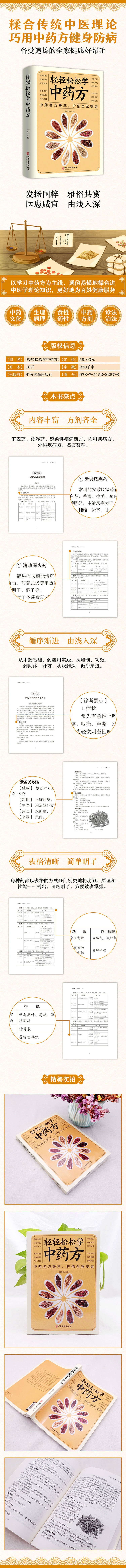 轻轻松松学中药方：中药名方集萃，护佑全家安康 褚四红 著 9787515222578 中医古籍出版社