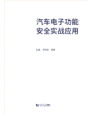 汽车电子功能安全实战应用 赵鑫，李明勋 著 同济大学出版社