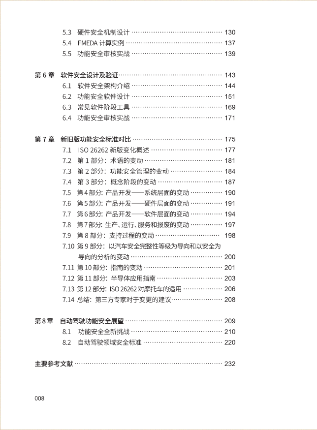 汽车电子功能安全实战应用 赵鑫，李明勋 著 同济大学出版社